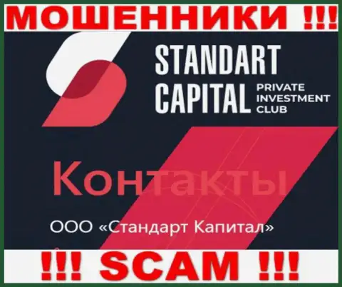 ООО Стандарт Капитал - это юр лицо мошенников StandartCapital