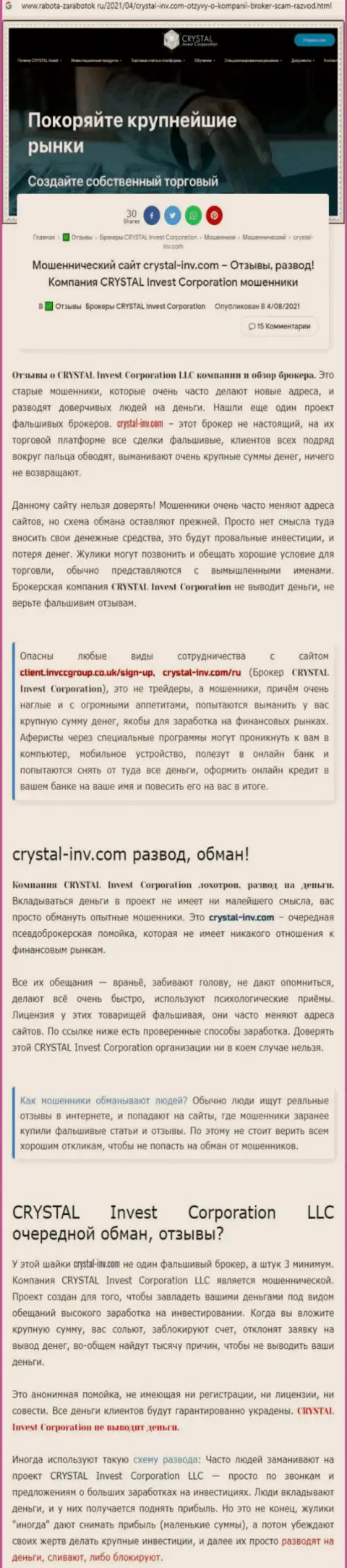 Материал, разоблачающий контору Crystal-Inv Com, позаимствованный с сервиса с обзорами разных компаний