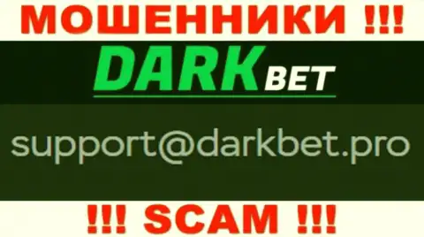 Не советуем переписываться с internet-мошенниками DarkBet Pro через их электронный адрес, могут с легкостью раскрутить на финансовые средства