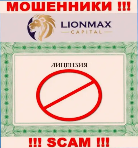 Совместное взаимодействие с интернет-ворами Lion Max Capital не приносит прибыли, у указанных кидал даже нет лицензии на осуществление деятельности