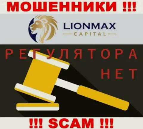 Работа LionMax Capital не регулируется ни одним регулятором - это МОШЕННИКИ !!!