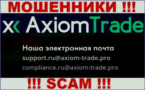 У себя на официальном ресурсе мошенники Axiom-Trade Pro показали вот этот адрес электронного ящика