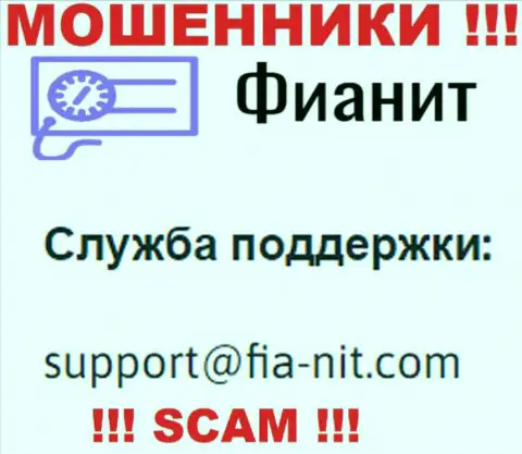На веб-портале мошенников Fia Nit приведен их е-мейл, но писать не нужно