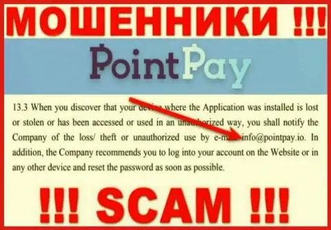 Организация PointPay не скрывает свой е-мейл и представляет его на своем web-сайте