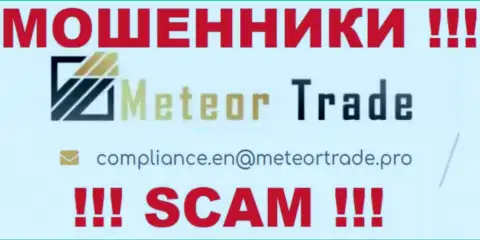 Организация Meteor Trade не скрывает свой электронный адрес и размещает его у себя на веб-портале