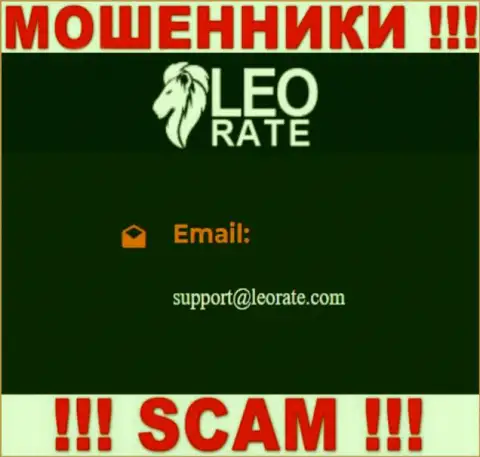 Электронная почта аферистов ЛеоРейт Ком, предоставленная на их сайте, не нужно общаться, все равно обманут