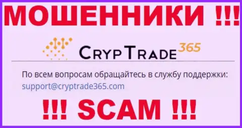 Слишком опасно общаться с мошенниками CrypTrade365 Com, даже через их e-mail - обманщики