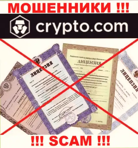 Нереально отыскать информацию о лицензии на осуществление деятельности мошенников CryptoCom - ее просто-напросто не существует !!!