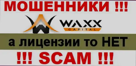 Не связывайтесь с ворюгами Waxx-Capital, у них на веб-портале нет информации об лицензии компании