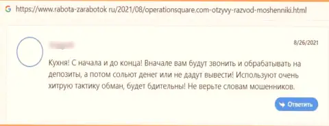 Мошенники из организации Operation Square слили лоха, присвоив все его денежные активы (отзыв)