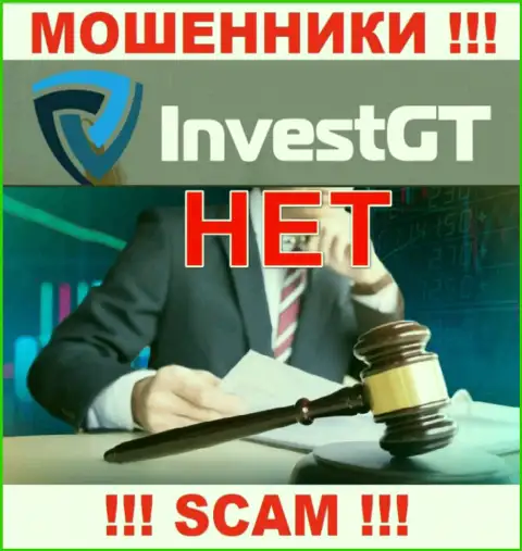 Организация InvestGT Com - это ЛОХОТРОНЩИКИ !!! Работают нелегально, т.к. не имеют регулятора