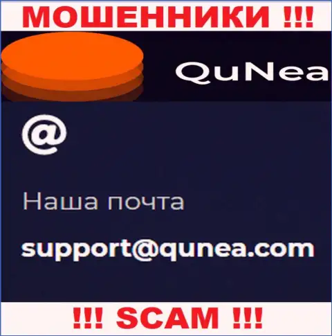 Не пишите письмо на е-майл QuNea - это мошенники, которые воруют депозиты доверчивых клиентов