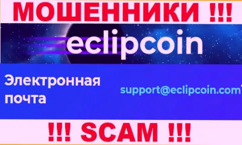 Не отправляйте сообщение на электронный адрес EclipCoin это интернет шулера, которые крадут вложенные денежные средства лохов