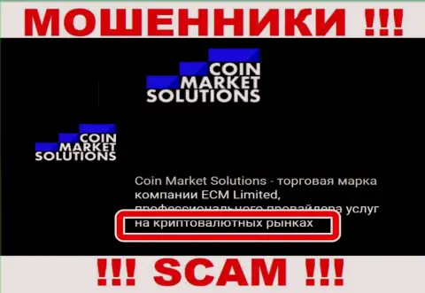 С компанией CoinMarketSolutions Com совместно работать довольно рискованно, их сфера деятельности Крипто торговля - это капкан