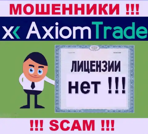 Лицензию га осуществление деятельности аферистам не выдают, в связи с чем у internet-мошенников AxiomTrade ее нет
