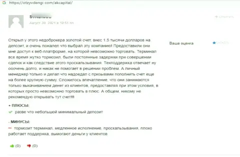 AK Capital - это жульническая контора, обдирает своих же доверчивых клиентов до последнего рубля (мнение)