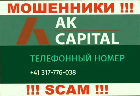 Сколько конкретно телефонов у компании AK Capitall неизвестно, поэтому остерегайтесь левых вызовов