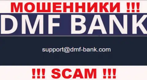 ВОРЮГИ DMF Bank указали на своем сайте адрес электронной почты компании - писать письмо не надо