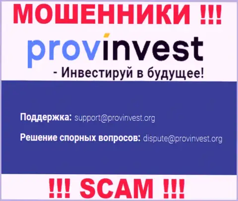 Организация ProvInvest не скрывает свой e-mail и представляет его на своем сайте