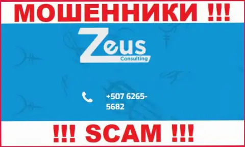 МОШЕННИКИ из компании Зевс Консалтинг вышли на поиск будущих клиентов - звонят с нескольких телефонных номеров