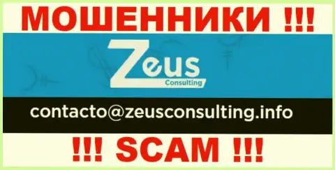ДОВОЛЬНО-ТАКИ РИСКОВАННО общаться с мошенниками Зевс Консалтинг, даже через их е-мейл