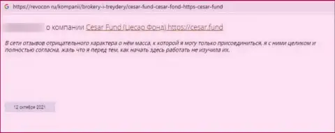 Ворюги Cesar Fund кидают собственных доверчивых клиентов, в связи с чем не связывайтесь с ними (отзыв)