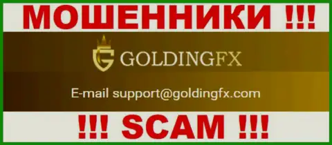 Не стоит общаться с компанией GoldingFX, даже через их электронную почту - это хитрые internet мошенники !!!