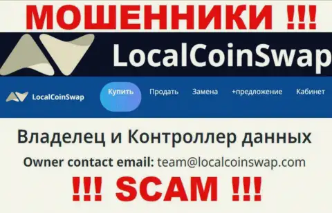 Вы обязаны знать, что переписываться с компанией Local Coin Swap даже через их электронную почту довольно рискованно - это воры