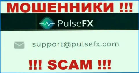 В разделе контактных данных internet мошенников PulseFX, размещен вот этот адрес электронной почты для связи