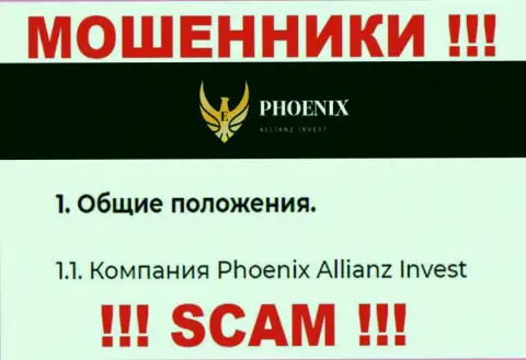 Phoenix Allianz Invest - это юридическое лицо мошенников Пхоеникс Альянс Инвест