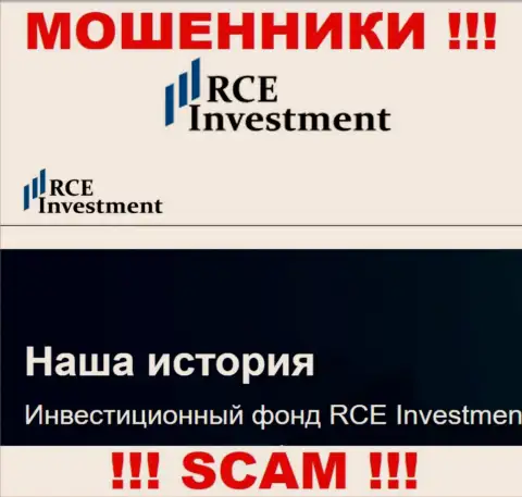 РСЕ Инвестмент - это очередной грабеж !!! Инвестиционный фонд - именно в данной сфере они и прокручивают свои грязные делишки