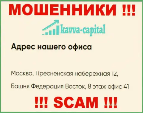 Осторожно ! На интернет сайте Kavva Capital предложен ложный официальный адрес компании