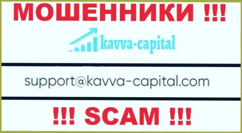 Не советуем связываться через почту с организацией Kavva Capital Com - это МОШЕННИКИ !!!