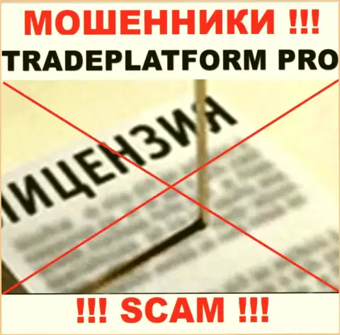 МОШЕННИКИ TradePlatform Pro работают незаконно - у них НЕТ ЛИЦЕНЗИОННОГО ДОКУМЕНТА !!!