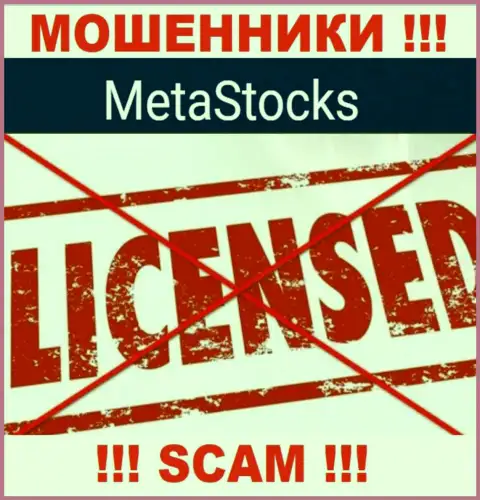 MetaStocks - это компания, не имеющая лицензии на осуществление своей деятельности
