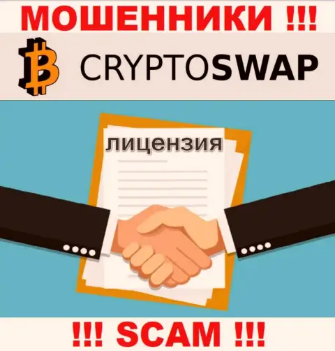 У конторы Crypto Swap Net не имеется разрешения на осуществление деятельности в виде лицензии - это МАХИНАТОРЫ