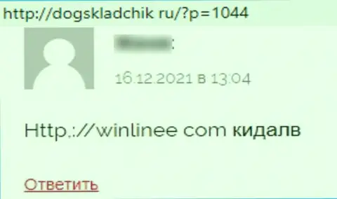 WinLinee - это интернет мошенники, которые готовы на все, чтобы слить Ваши денежные вложения (отзыв жертвы)