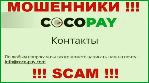 Весьма опасно общаться с организацией Coco Pay, даже через их электронный адрес - это циничные интернет-обманщики !!!