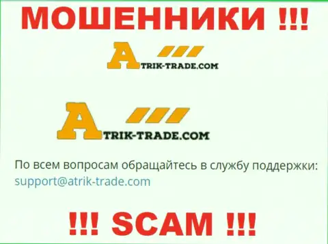На электронную почту Atrik Trade писать довольно опасно это бессовестные мошенники !!!