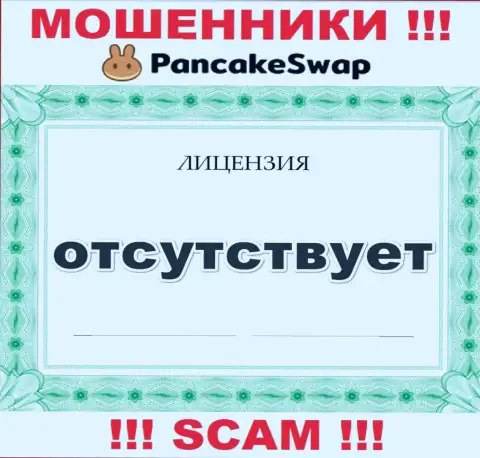 Сведений о лицензии PancakeSwap на их официальном ресурсе не предоставлено - это РАЗВОДИЛОВО !!!