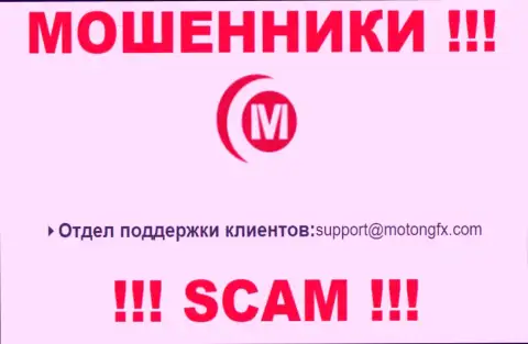 Выходить на связь с организацией МотонгФХ Лимитеднельзя - не пишите на их е-мейл !!!