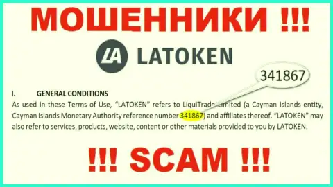 Latoken Com - это МАХИНАТОРЫ, номер регистрации (341867) этому не препятствие