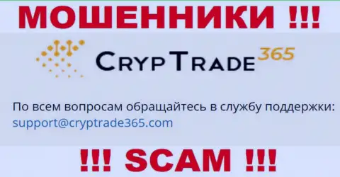 Связаться с разводилами CrypTrade365 Com возможно по данному e-mail (информация была взята с их сайта)
