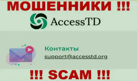 Весьма рискованно связываться с интернет-мошенниками AccessTD через их е-майл, могут с легкостью развести на деньги