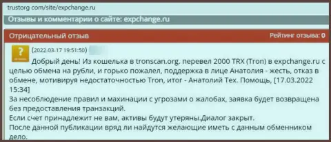 Совместно работать с компанией ExpChange Ru опасно - кидают и денежные средства не возвращают обратно (отзыв пострадавшего)