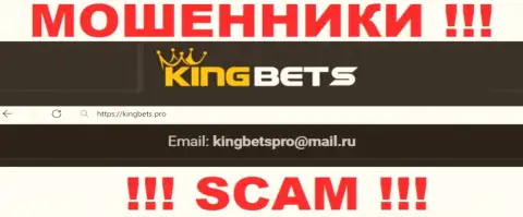 Указанный e-mail интернет мошенники KingBets засветили на своем официальном web-сайте