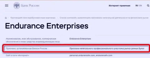 ЦБ России занес Endurance Enterprises в черный список компаний, как нелегального профессионального участника рынка ценных бумаг