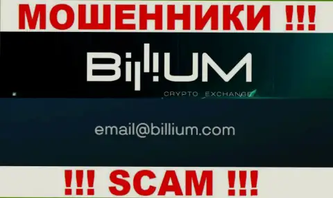 Электронная почта кидал Billium, найденная на их сайте, не советуем общаться, все равно ограбят