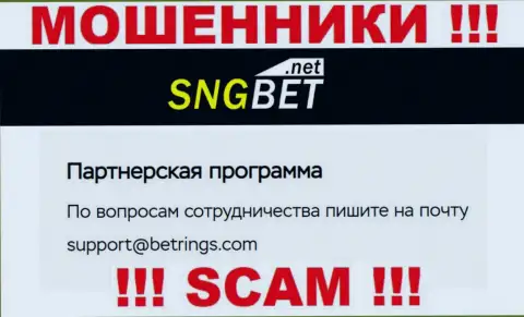 Не пишите на е-майл мошенников SNGBet, показанный на их портале в разделе контактов - это довольно опасно