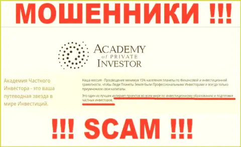 Будьте бдительны !!! AcademyPrivateInvestment Com МОШЕННИКИ !!! Их направление деятельности - Обучение инвестированию денег